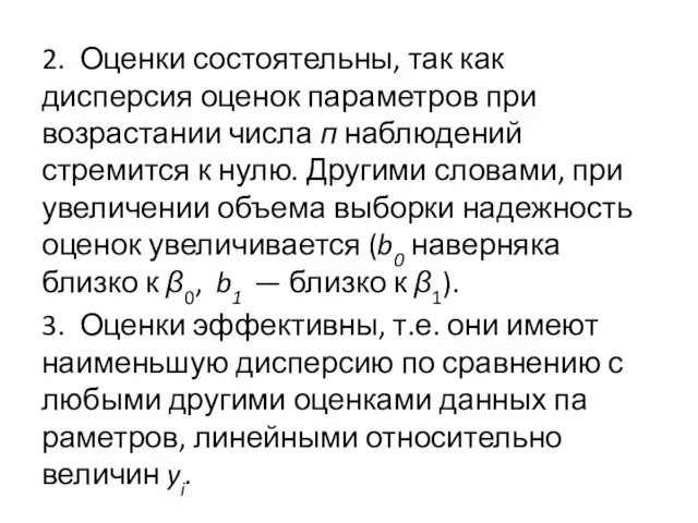 2. Оценки состоятельны, так как дисперсия оценок пара­метров при возрастании