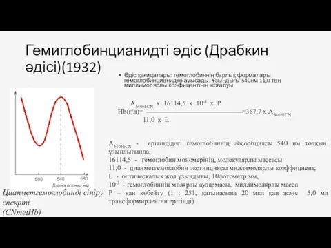 Гемиглобинцианидті әдіс (Драбкин әдісі)(1932) Әдіс қағидалары: гемоглобиннің барлық формалары гемоглобинцианидке