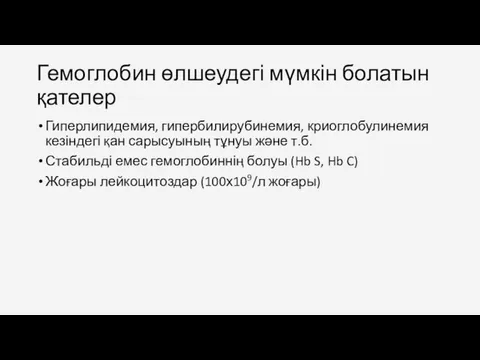 Гемоглобин өлшеудегі мүмкін болатын қателер Гиперлипидемия, гипербилирубинемия, криоглобулинемия кезіндегі қан