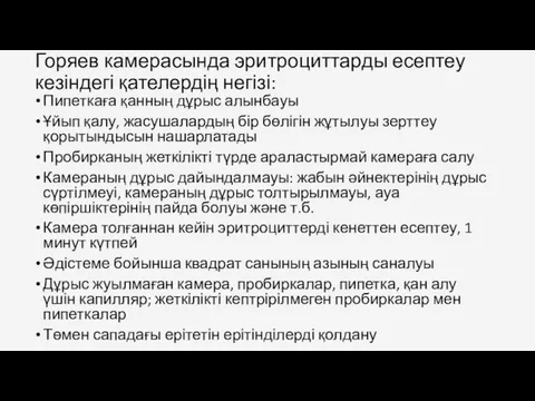 Горяев камерасында эритроциттарды есептеу кезіндегі қателердің негізі: Пипеткаға қанның дұрыс