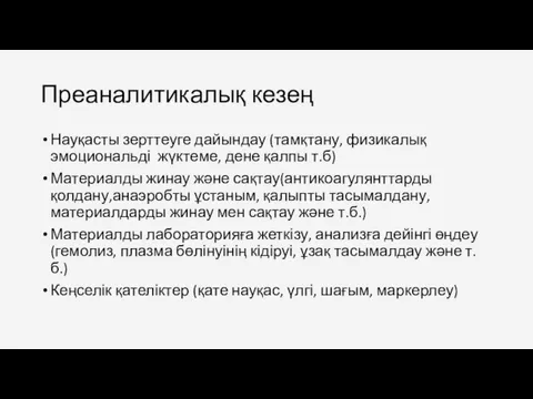 Преаналитикалық кезең Науқасты зерттеуге дайындау (тамқтану, физикалық эмоциональді жүктеме, дене