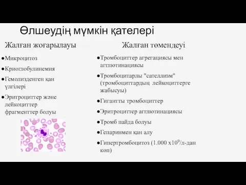 Өлшеудің мүмкін қателері Жалған жоғарылауы Жалған төмендеуі Микроцитоз Криоглобулинемия Гемолизденген