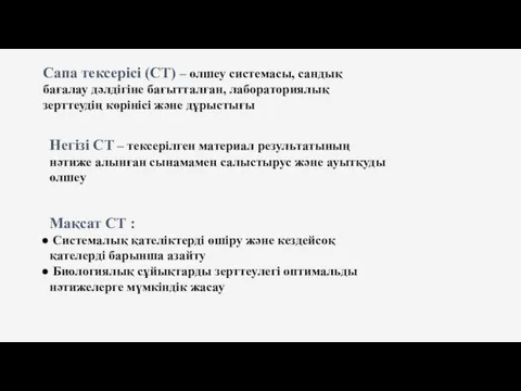 Сапа тексерісі (СТ) – өлшеу системасы, сандық бағалау дәлдігіне бағытталған,