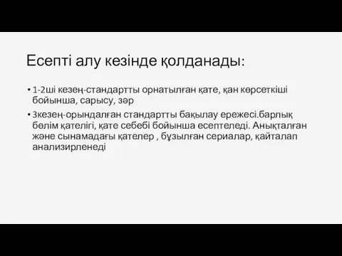 Есепті алу кезінде қолданады: 1-2ші кезең-стандартты орнатылған қате, қан көрсеткіші