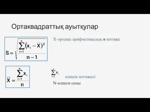 Ортаквадраттық ауытқулар Х-орташа арифметикалық n нәтиже өлшем нәтижесі N-өлшем саны