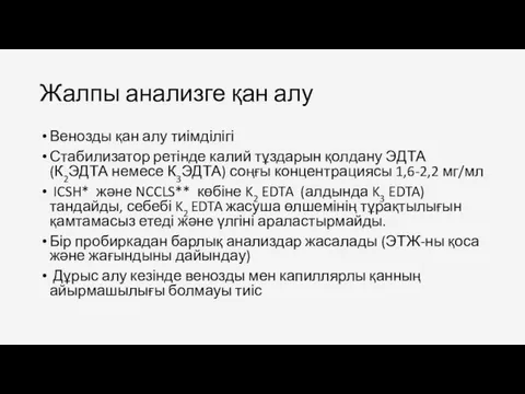 Жалпы анализге қан алу Венозды қан алу тиімділігі Стабилизатор ретінде