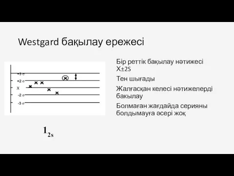 Бір реттік бақылау нәтижесі Х±2S Тен шығады Жалғасқан келесі нәтижелерді