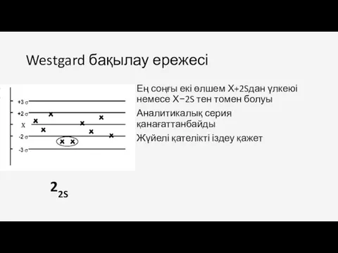 Ең соңғы екі өлшем Х+2Sдан үлкеюі немесе Х−2S тен томен