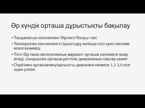 Талданатын контингент біртекті болуы тиіс Тексерілген контингентті ауыстыру кезінде сол