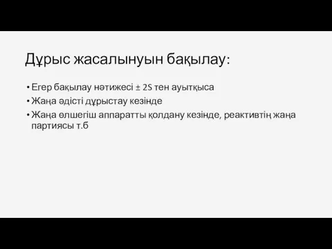 Дұрыс жасалынуын бақылау: Егер бақылау нәтижесі ± 2S тен ауытқыса