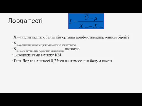 Лорда тесті Х –аналитикалық бөлімнің орташа арифметикалық олшем бірлігі Хmax-аналитикалық