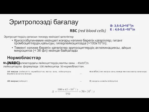 Криоглобулинемия кезіндегі жоғары нәтиже беретін қателіктер; гигант тромбоциттердің қатысуы; гиперлейкоцитозда