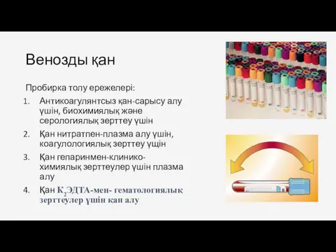 Венозды қан Пробирка толу ережелері: Антикоагулянтсыз қан-сарысу алу үшін, биохимиялық