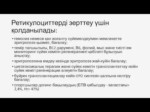 Ретикулоциттерді зерттеу үшін қолданылады: гемолиз немесе қан жоғалту сүйемелдеуімен мемлекетте