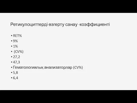 Ретикулоциттерді өзгерту санау ·коэффициенті RET% 9% 1% (CV%) 27,2 47,3 Гематологиялық анализаторлар (CV%) 5,8 6,4