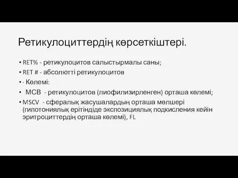 Ретикулоциттердің көрсеткіштері. RET% - ретикулоцитов салыстырмалы саны; RET # -