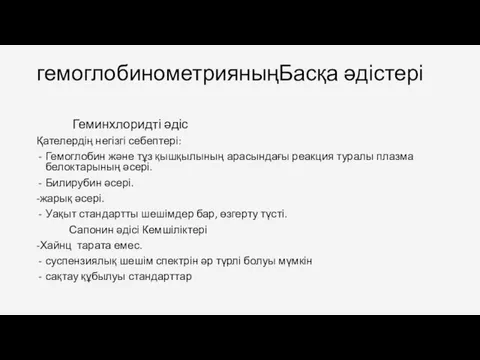 гемоглобинометрияныңБасқа әдістері Геминхлоридті әдіс Қателердің негізгі себептері: Гемоглобин және тұз