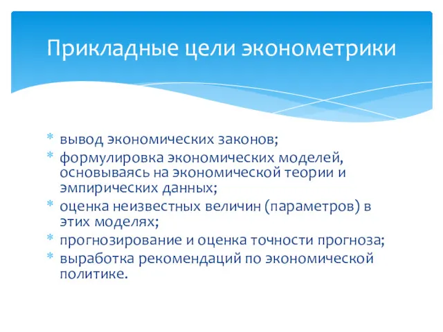 вывод экономических законов; формулировка экономических моделей, основываясь на экономической теории