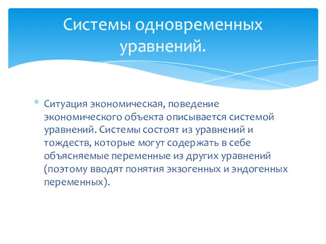 Ситуация экономическая, поведение экономического объекта описывается системой уравнений. Системы состоят