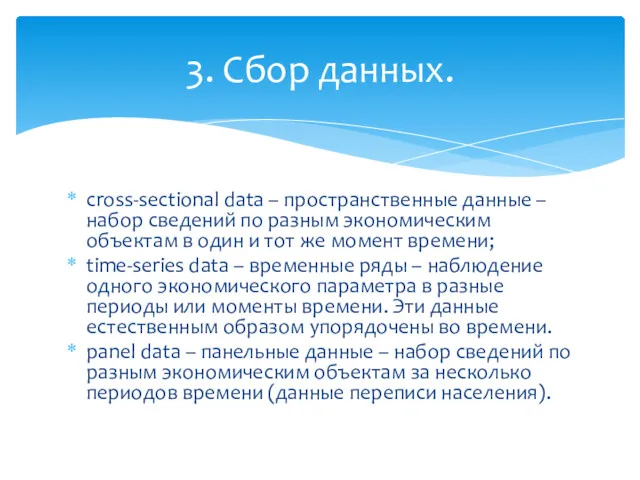 cross-sectional data – пространственные данные – набор сведений по разным