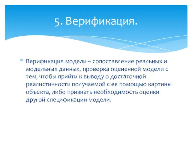 Верификация модели – сопоставление реальных и модельных данных, проверка оцененной