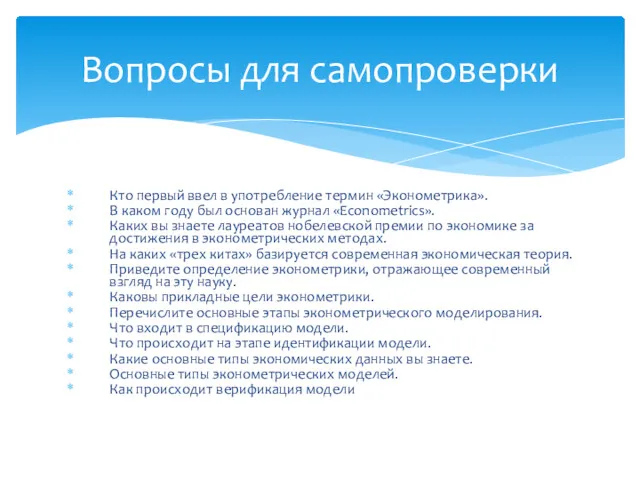 Кто первый ввел в употребление термин «Эконометрика». В каком году