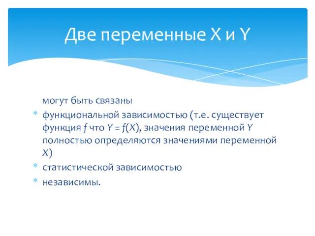 могут быть связаны функциональной зависимостью (т.е. существует функция f что