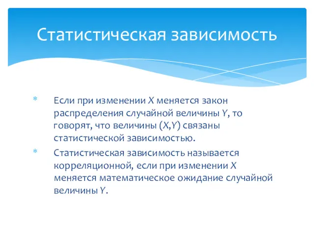 Если при изменении X меняется закон распределения случайной величины Y,