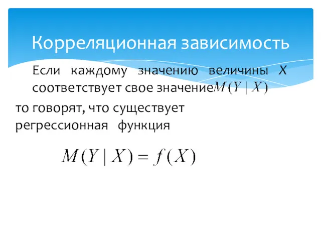 Корреляционная зависимость Если каждому значению величины X соответствует свое значение то говорят, что существует регрессионная функция