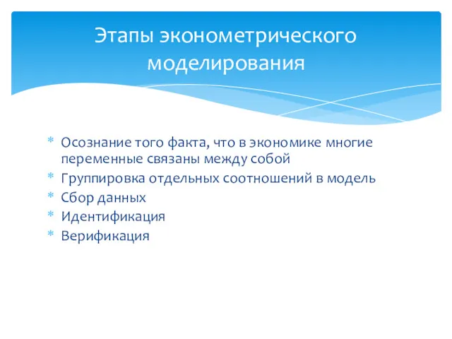 Осознание того факта, что в экономике многие переменные связаны между