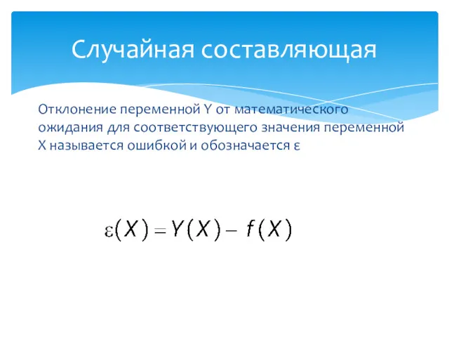 Отклонение переменной Y от математического ожидания для соответствующего значения переменной