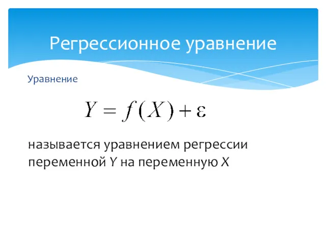 Регрессионное уравнение Уравнение называется уравнением регрессии переменной Y на переменную X