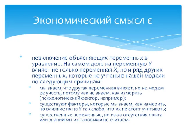 невключение объясняющих переменных в уравнение. На самом деле на переменную