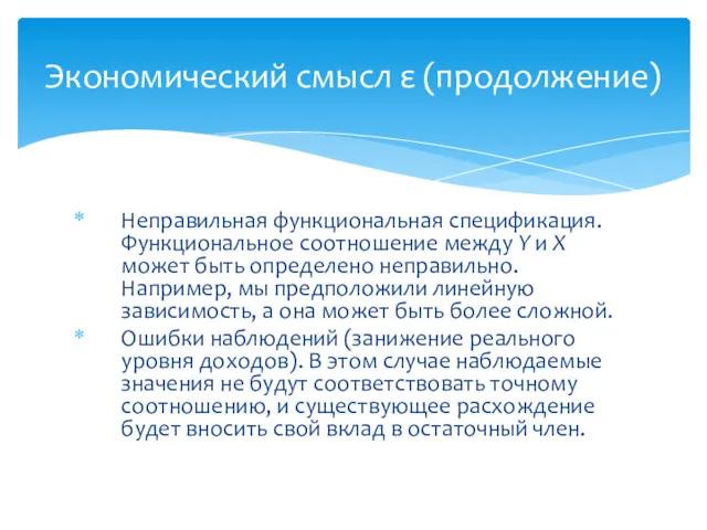 Неправильная функциональная спецификация. Функциональное соотношение между Y и Х может