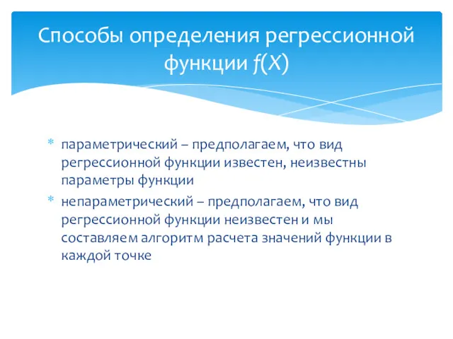 параметрический – предполагаем, что вид регрессионной функции известен, неизвестны параметры