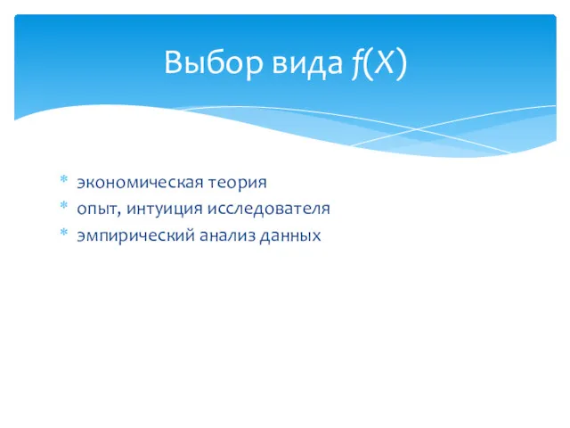 экономическая теория опыт, интуиция исследователя эмпирический анализ данных Выбор вида f(X)