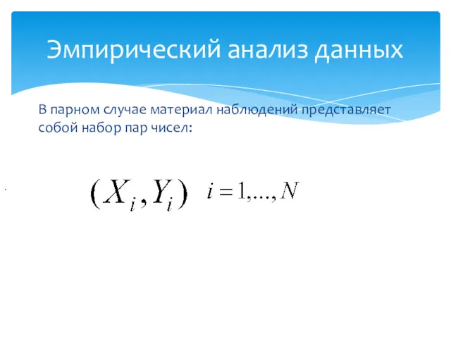 В парном случае материал наблюдений представляет собой набор пар чисел: Эмпирический анализ данных .