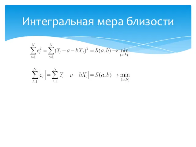 Интегральная мера близости