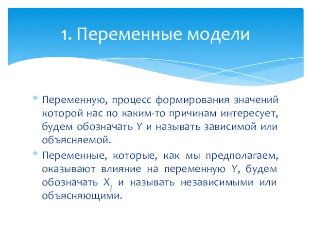 Переменную, процесс формирования значений которой нас по каким-то причинам интересует,