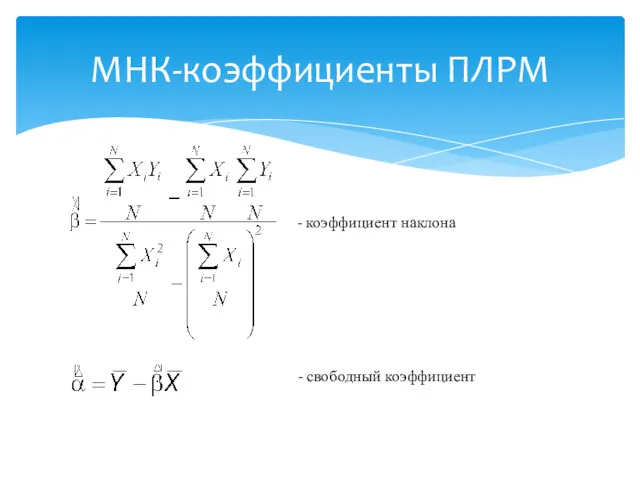 МНК-коэффициенты ПЛРМ - коэффициент наклона - свободный коэффициент