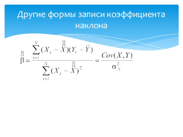 Другие формы записи коэффициента наклона