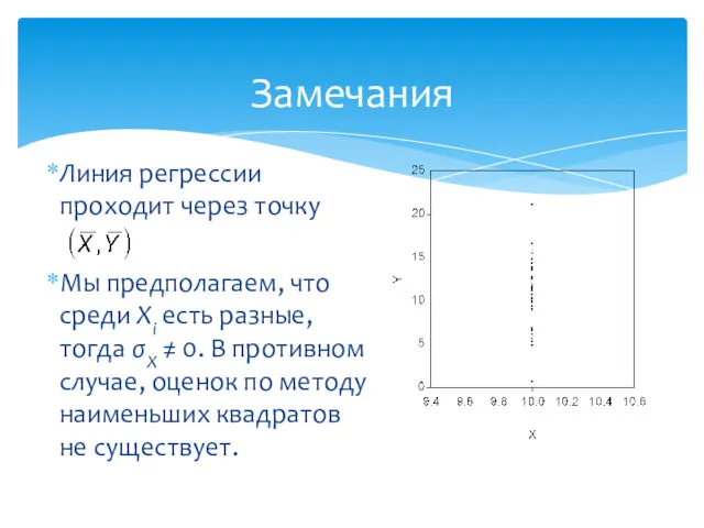 Замечания Линия регрессии проходит через точку Мы предполагаем, что среди