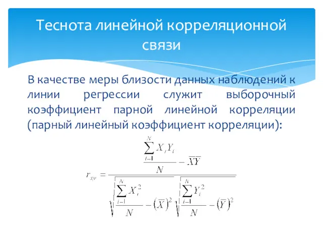 В качестве меры близости данных наблюдений к линии регрессии служит