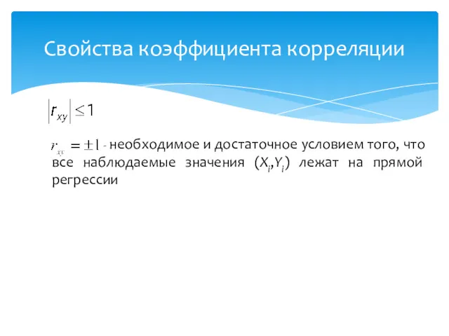 Свойства коэффициента корреляции Если - необходимое и достаточное условием того,