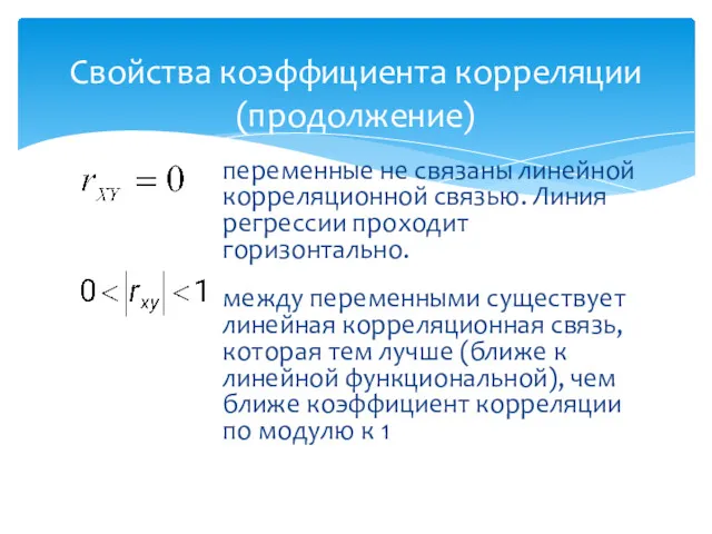 Свойства коэффициента корреляции (продолжение) переменные не связаны линейной корреляционной связью.