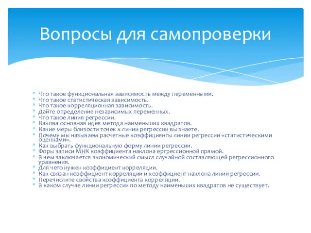 Что такое функциональная зависимость между переменными. Что такое статистическая зависимость.