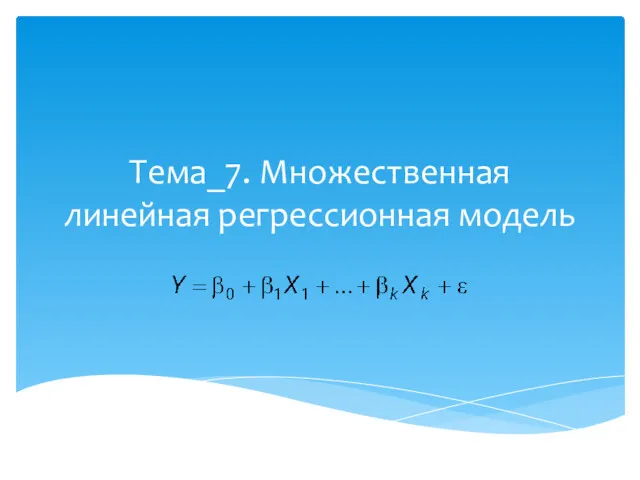 Тема_7. Множественная линейная регрессионная модель