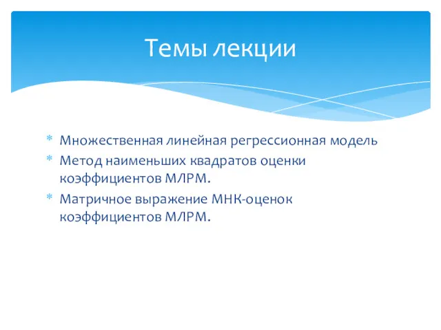 Множественная линейная регрессионная модель Метод наименьших квадратов оценки коэффициентов МЛРМ.