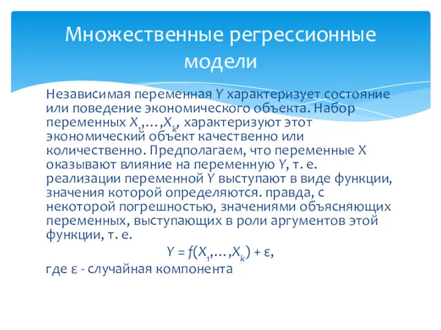 Независимая переменная Y характеризует состояние или поведение экономического объекта. Набор