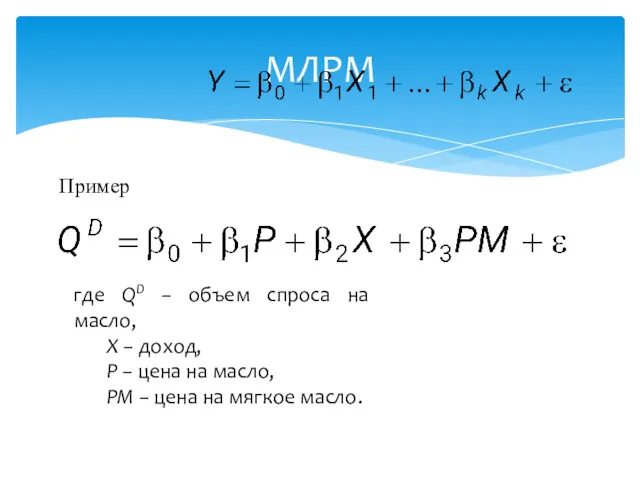 МЛРМ где QD − объем спроса на масло, Х −